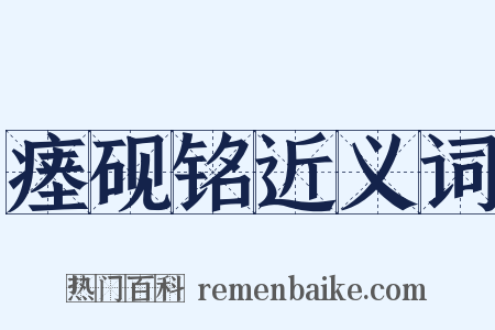 瘗砚铭近义词是什么意思的图片